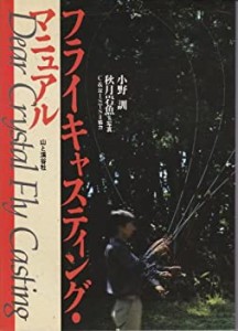 フライキャスティング・マニュアル(中古品)