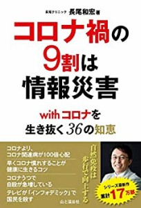 コロナ禍の9割は情報災害 withコロナを生き抜く36の知恵(中古品)