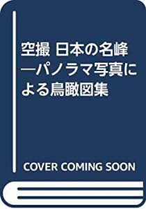 空撮 日本の名峰―パノラマ写真による鳥瞰図集(中古品)