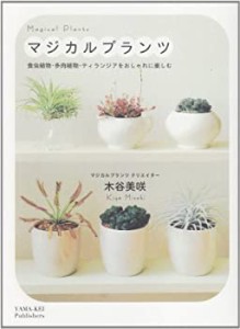 マジカルプランツ　食虫植物・多肉植物・ティランジアをおしゃれに楽しむ(中古品)