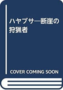 ハヤブサ―断崖の狩猟者(中古品)