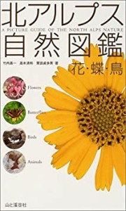 北アルプス自然図鑑 花・蝶・鳥(中古品)