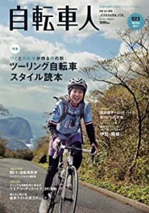 自転車人 23 (別冊山と溪谷)(中古品)