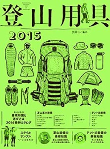 登山用具2015　基礎知識と選び方&最新カタログ　（別冊 山と溪谷）(中古品)