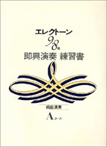 エレクトーン9~8級 即興演奏練習書 A(中古品)