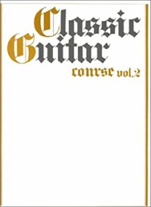 ギターソロ クラシックギターコースVol.2 [改訂版](未使用 未開封の中古品)