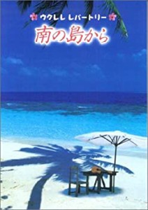 ウクレレレパートリー 南の島から(中古品)