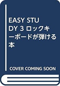 EASY STUDY 3 ロックキーボードが弾ける本(中古品)