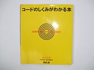 EASY STUDY 6 コードのしくみがわかる本(中古品)