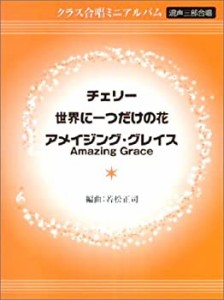 クラス合唱ミニアルバム 混声三部合唱 チェリー/世界に一つだけの花/アメイ(中古品)