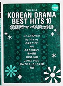 ピアノソロ 中級 韓国ドラマ ベストヒット10(中古品)