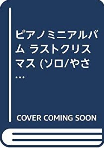 ピアノミニアルバム ラストクリスマス (ソロ/やさしいソロ/弾き語り/オルゴ(中古品)