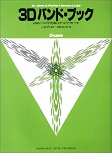 よりよいバンドのための3つのアプローチ 3Dバンド・ブック ドラムス(中古品)
