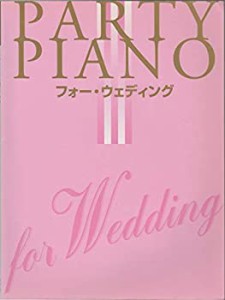 パーティーピアノ フォーウェディング (パーティー・ピアノ)(中古品)