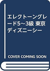 エレクトーングレード5~3級 東京ディズニーシー(中古品)