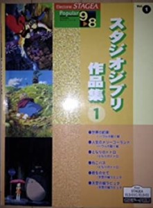 エレクトーン9~8級 STAGEA ポピュラーシリーズ(1) スタジオジブリ作品集 1 (未使用 未開封の中古品)