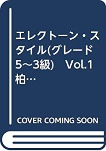 エレクトーン・スタイル(グレード5〜3級)　Vol.1 柏木玲子 (エレクトーン・(中古品)