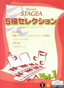 エレクトーンSTAGEA 5級セレクション (1) (対応データ別売)(中古品)