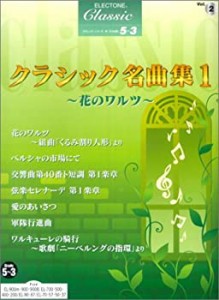 エレクトーングレード5~3級 クラシックシリーズ(2)クラシック名曲集1~花の (中古品)