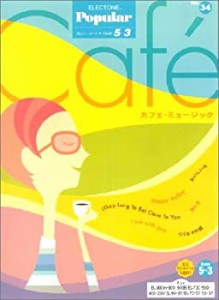 エレクトーングレード5~3級 ポピュラーシリーズ34 カフェミュージック (STA(未使用 未開封の中古品)