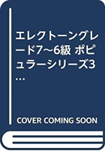 エレクトーングレード7~6級 ポピュラーシリーズ37 カフェミュージック(未使用 未開封の中古品)