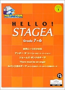 エレクトーングレード 7~6級 (1) HELLO!STAGEA (対応データ別売)(中古品)