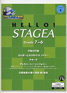 エレクトーングレード7~6級 HELLO!STAGEA(2) 対応データ別売(未使用 未開封の中古品)