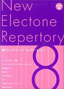 新エレクトーンレパートリー Grade 8(中古品)