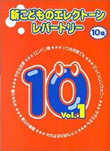 新こどものエレクトーンレパートリー 10級ー1(中古品)