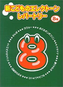 新こどものエレクトーンレパートリー 8級(中古品)