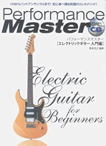 CD付 パフォーマンスマスター [エレクトリックギター入門編] 重実信之 編著(中古品)