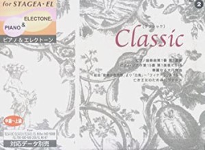 中~上級 for STAGEA・EL ピアノ&エレクトーンシリーズ(2) クラシック 対応 (未使用 未開封の中古品)