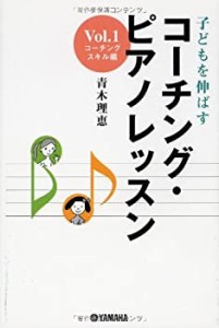 子どもを伸ばす コーチング・ピアノレッスン Vol.1 コーチングスキル編 青 (中古品)