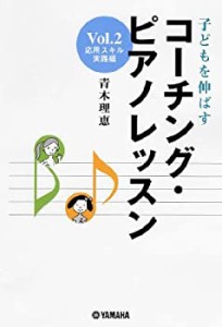 子どもを伸ばす コーチングピアノレッスン Vol.2 応用スキル実践編(未使用 未開封の中古品)