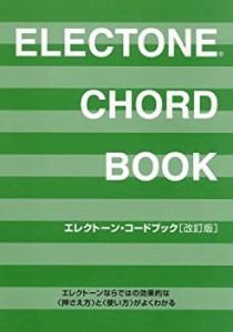 エレクトーンコードブック(改訂版)(中古品)