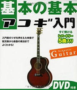 基本の基本 アコギ入門(中古品)