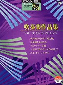 エレクトーン5~3級 STAGEA・EL ポピュラーシリーズ(33)吹奏楽作品集~オーケ(中古品)