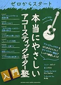 ゼロからスタート 本当にやさしいアコースティックギター塾(中古品)