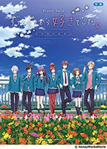 ピアノ曲集 HoneyWorks監修 映画「ずっと前から好きでした。~告白実行委員 (中古品)