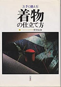 上手に縫える着物の仕立て方(中古品)