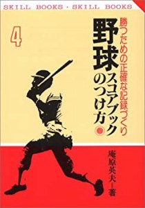 野球スコアブックのつけ方—勝つための正確な記録づくり (SKILL BOOKS)(中古品)