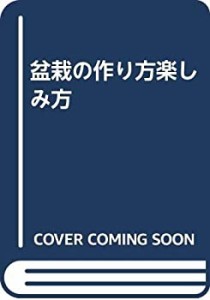 盆栽の作り方楽しみ方(中古品)