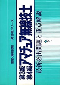 第3級・第4級アマチュア無線技士—最新必出問題と重点解説 (国家・資格試験(中古品)