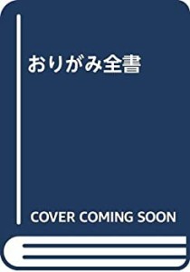 おりがみ全書(中古品)