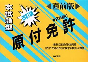 直前版 原付免許 本試験型(中古品)