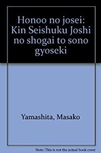 炎の女性―金正淑女史の生涯とその業績(中古品)