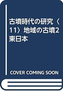 古墳時代の研究〈11〉地域の古墳2 東日本(中古品)