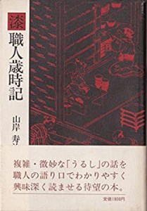 漆職人歳時記(中古品)