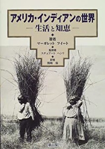 アメリカ・インディアンの世界―生活と知恵(中古品)