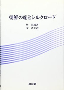 朝鮮の絹とシルクロード(中古品)